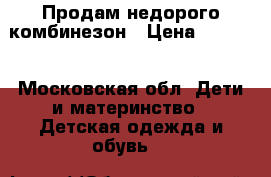 Продам недорого комбинезон › Цена ­ 4 000 - Московская обл. Дети и материнство » Детская одежда и обувь   